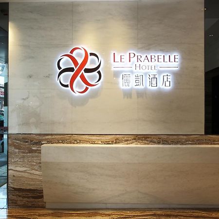 הונג קונג Le Prabelle Hotel מראה חיצוני תמונה